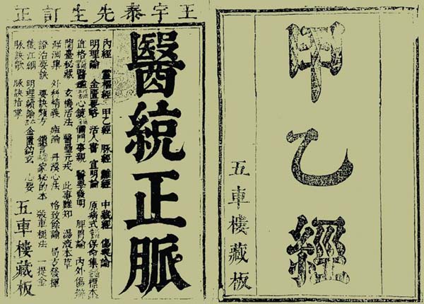 三國兩晉南北朝醫(yī)學(xué)著作《針灸甲乙經(jīng)》