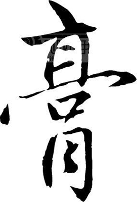 補(bǔ)腎強(qiáng)精話膏滋