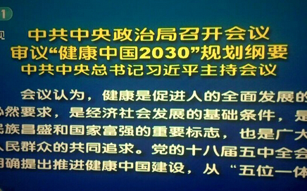 習(xí)近平主持會(huì)議,審議"健康中國2030"規(guī)劃綱要