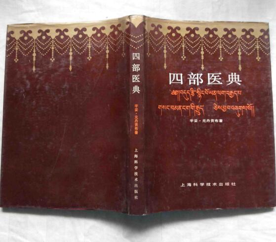 《四部醫(yī)典》約成書(shū)此時(shí)