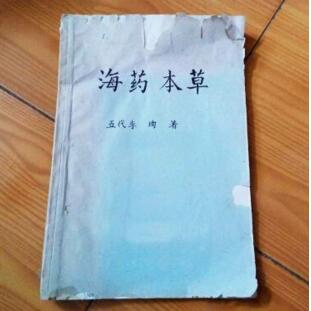 中國籍波斯人李殉《海藥本草》行世。