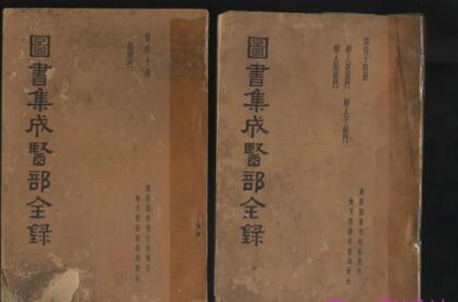 《古今圖書集成醫(yī)部全錄》