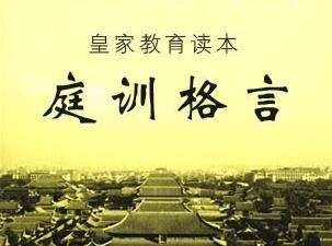 庭訓(xùn)格言