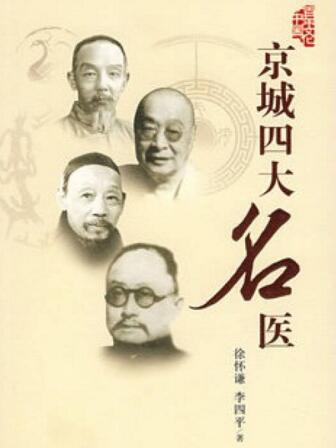 京城四大名醫(yī)