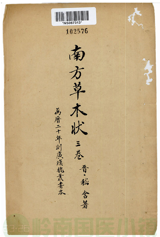 稽含《南方草木狀》書影