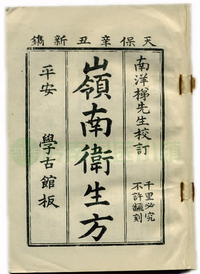 《嶺南衛(wèi)生方》書(shū)影