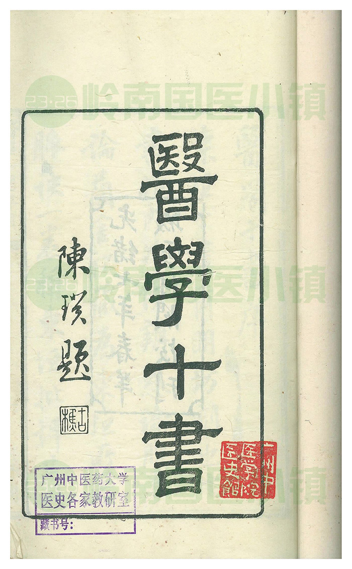 《醫(yī)學(xué)十書(shū)》書(shū)影