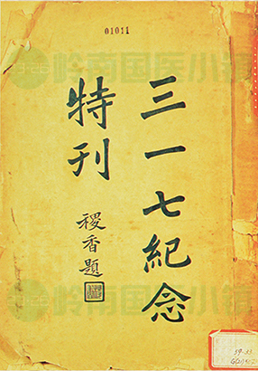 《三一七紀(jì)念特刊》（民國）