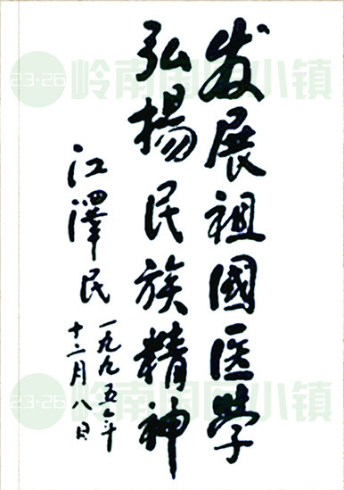 發(fā)展祖國醫(yī)學(xué)，弘揚(yáng)民族精神。江澤民