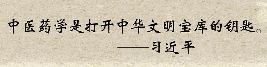 中醫(yī)藥學是打開中華文明寶庫的鑰匙——習近平