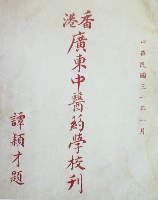 廣東中醫(yī)藥專門學校?？? /></span>
         <p>廣東中醫(yī)藥專門學校校 ...</p>
        </a>
      </li>
       <li>
        <a href=