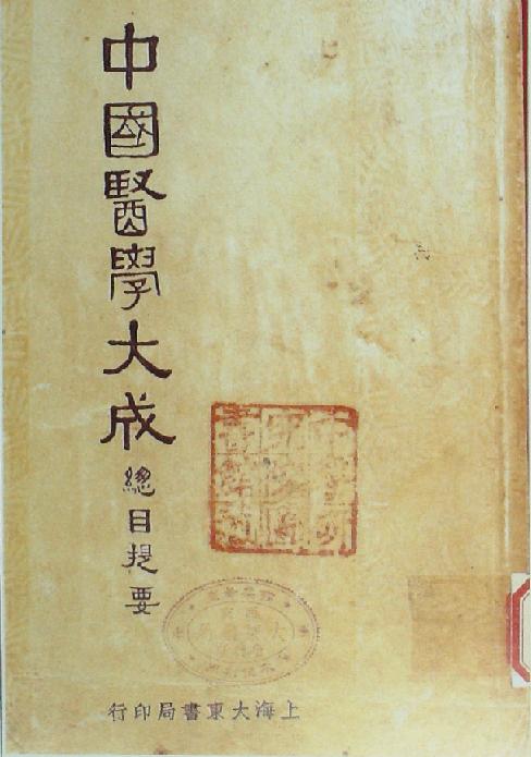 《中國醫(yī)學大成》書影