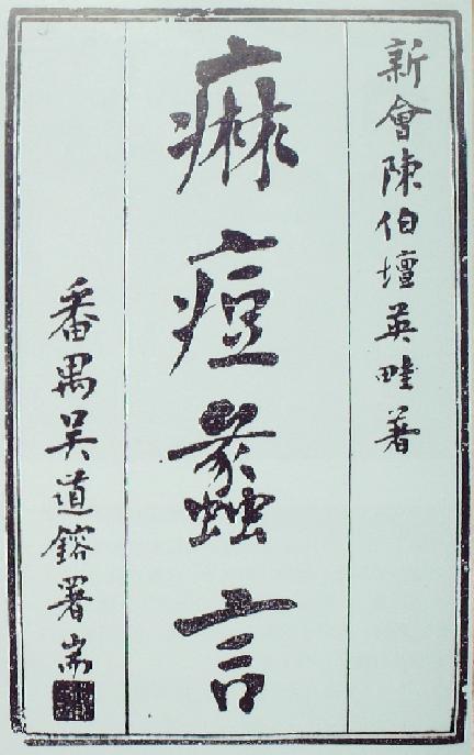 《麻痘蠡言》書影