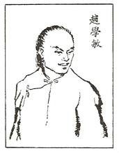 趙學(xué)敏