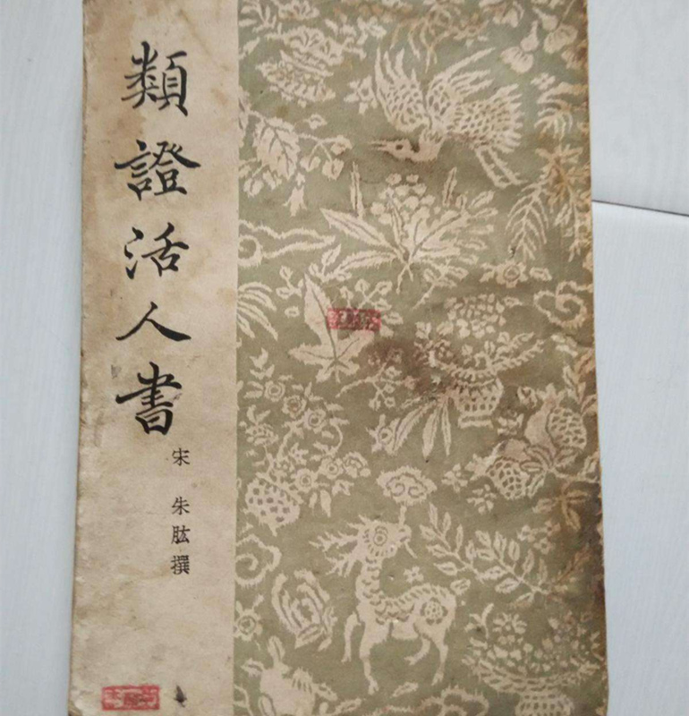 《類(lèi)證活人書(shū)》