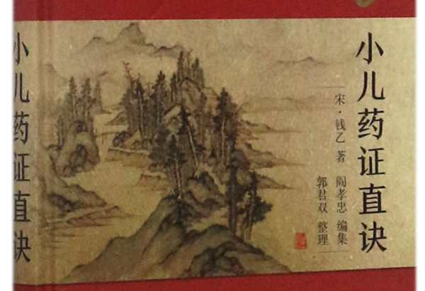 閻孝忠集《錢(qián)乙小兒藥證直訣》