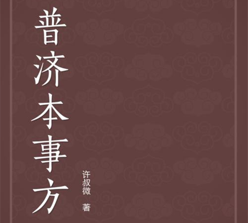 《普濟本事方》個人編著方書