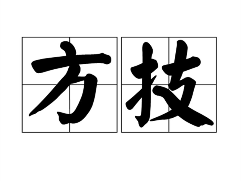 侍醫(yī)李柱國(guó)校方技書(shū)