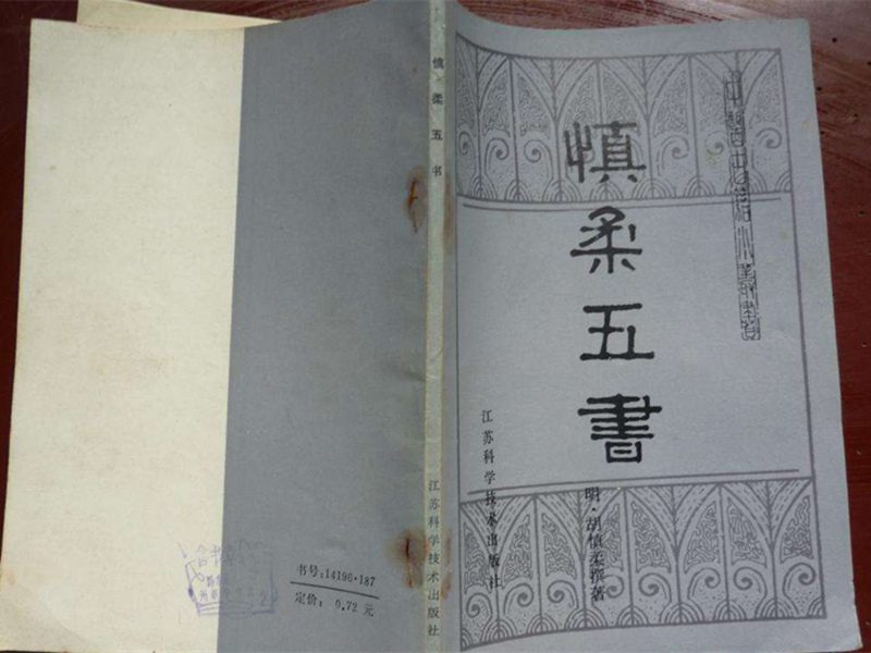 胡慎柔著《慎柔五書(shū)》