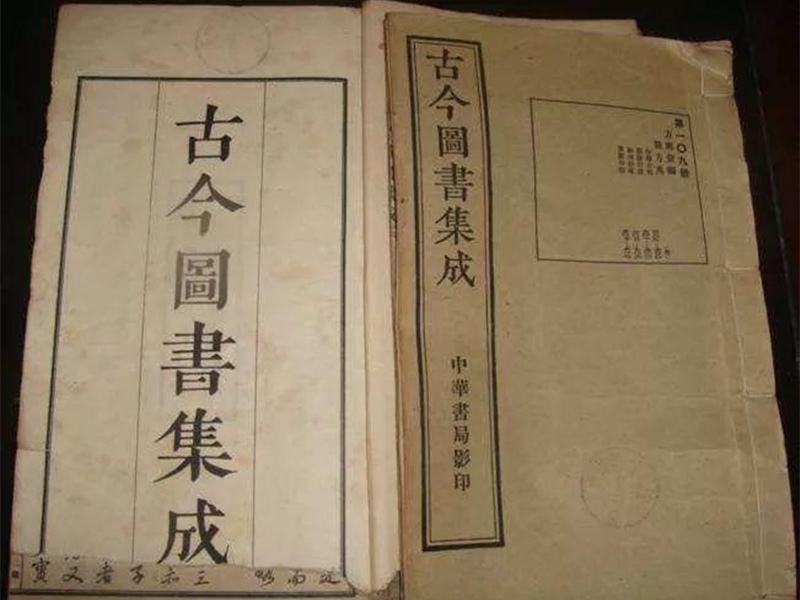 《古今圖書(shū)集成》