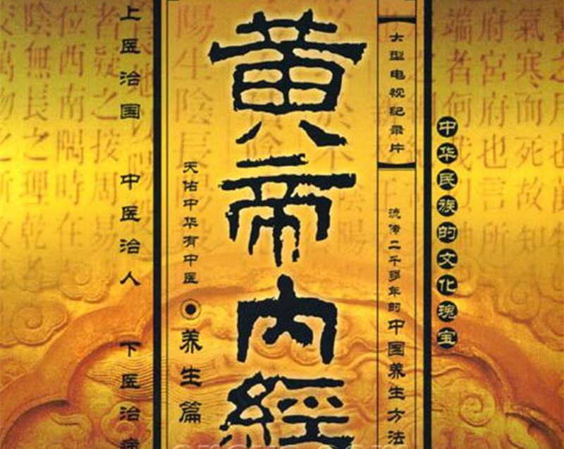 王冰重新編次注釋《黃帝內(nèi)經(jīng)·素問(wèn)》。