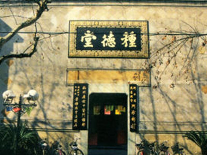 葉種德堂國(guó)藥號(hào)