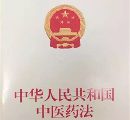 《中華人民共和國中醫(yī)藥法》正式實施